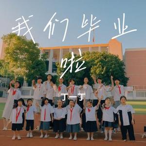 我们毕业啦