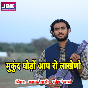 Mukand Ghodo Aap Ro Lakheno