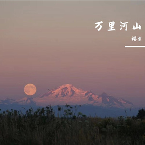 万里河山