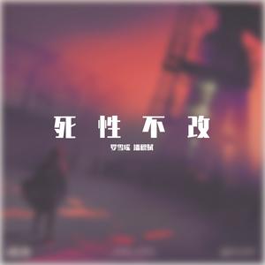 死性不改