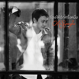 ร้องไห้อีกครั้งหนึ่ง