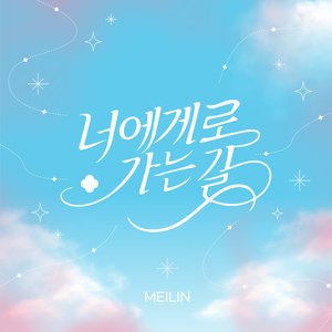 너에게로 가는 길