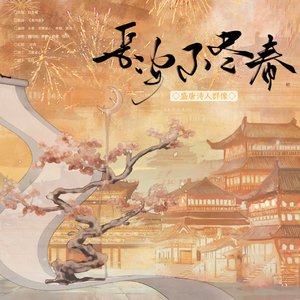 长安不尽春——盛唐诗人群像