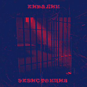 Экзистенция
