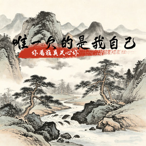 唯一欠的是自己(你看谁真关心你)