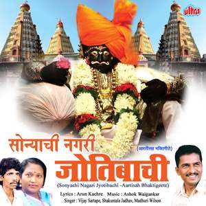 He Jotiba Aale Tuzha Mi Mandirat Re