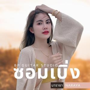 ซอมเบิ่ง (feat. นิค สิรินยา)