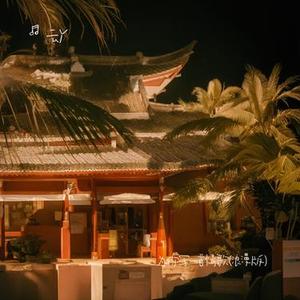 为你写一首情歌