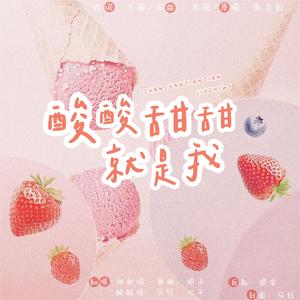 酸酸甜甜就是我（翻自 张含韵）