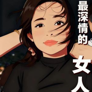 最深情的女人
