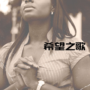 希望之歌