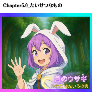 Chapter5.0:たいせつなもの 「月のウサギ ルナと きんいろの実」より