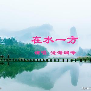 在水一方