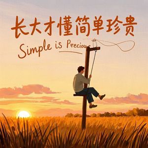 长大才懂简单珍贵_北海尊尚门窗 黄贵东