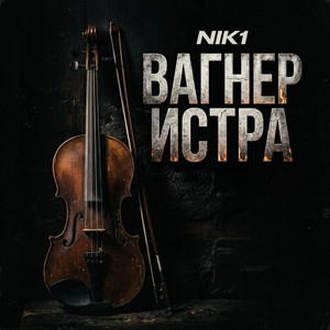 Вагнер Истра