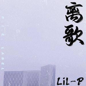 离歌(prod.by Morrow X electrojax)