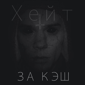 За кэш
