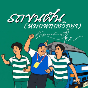 รถขนฝัน