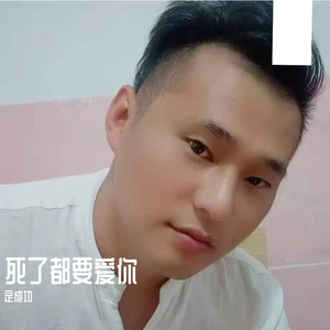 死了都要爱你