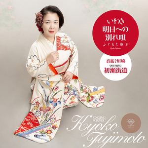 いわき明日への別れ唄