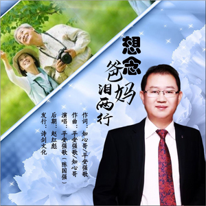 想念爸妈泪两行