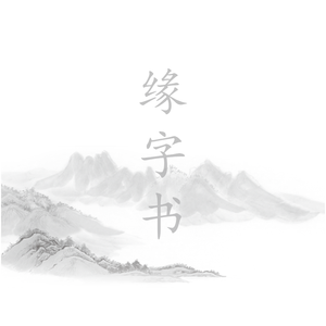 缘字书（cover：苏诗丁）