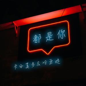 都是你（Prod.Cyclope Beatz）