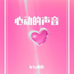 心动的声音