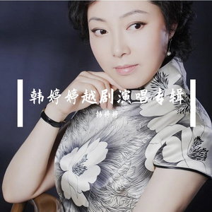 09 《金缕曲》-人世真情难团圆