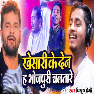Khesari Ke Den Ha Bhojpuri Chalatare