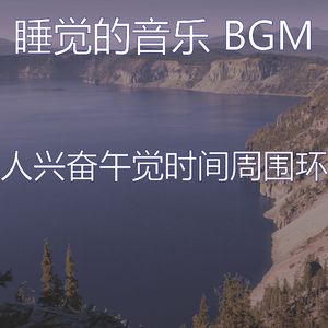 有趣午觉时间情怀