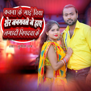 Kawana Ke Mai Biya Sher Janmawale Je Hath Lagadi Nishadwa Ke