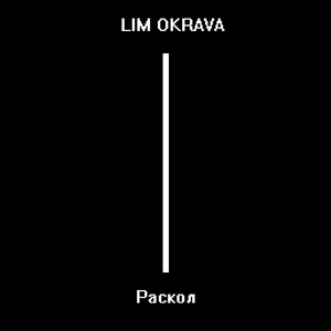Раскол