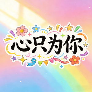 心只为你