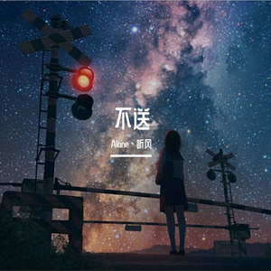 不送（翻自 陈亦铭）