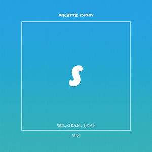 낮잠 (feat. 뎁트, GRAM, 강다나)