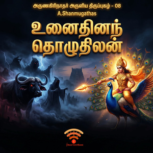 உனைத்தினந் தொழுதிலன் | திருப்புகழ் - 08