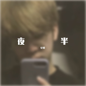 夜半_mix1（翻自 谢宇伦）