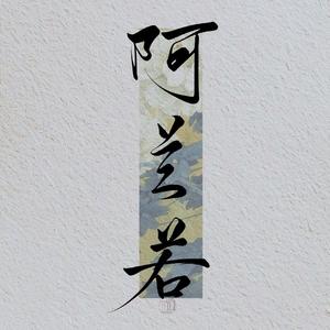 阿兰若