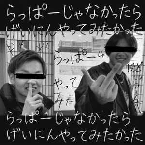 らっぱーじゃなかったらげいにんやってみたかった