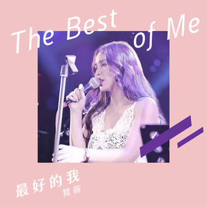 最好的我 (Demo版)
