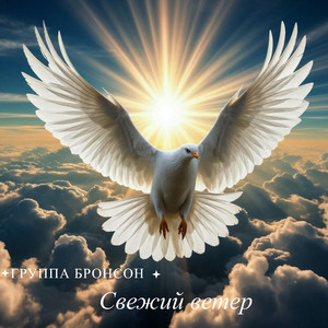 Свежий ветер (Original Mix)