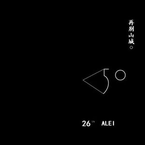 再别山城（伴奏）