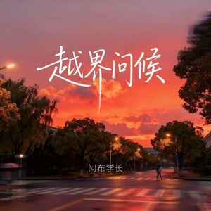 越界问候