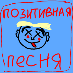 Позетивная песня