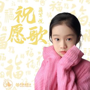 祝愿歌
