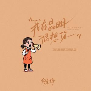 我在昆明很想你（我说普通话昆明话版）