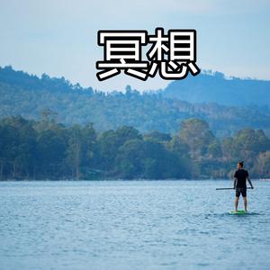 冥想