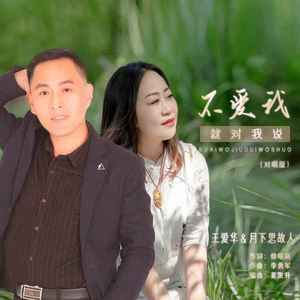 不爱我就对我说 (对唱版)