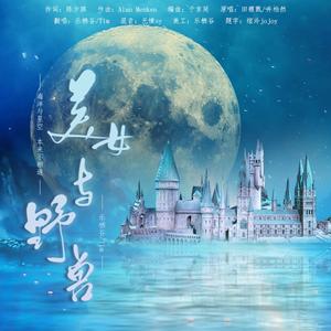 美女与野兽（电影《美女与野兽》中文主题曲）